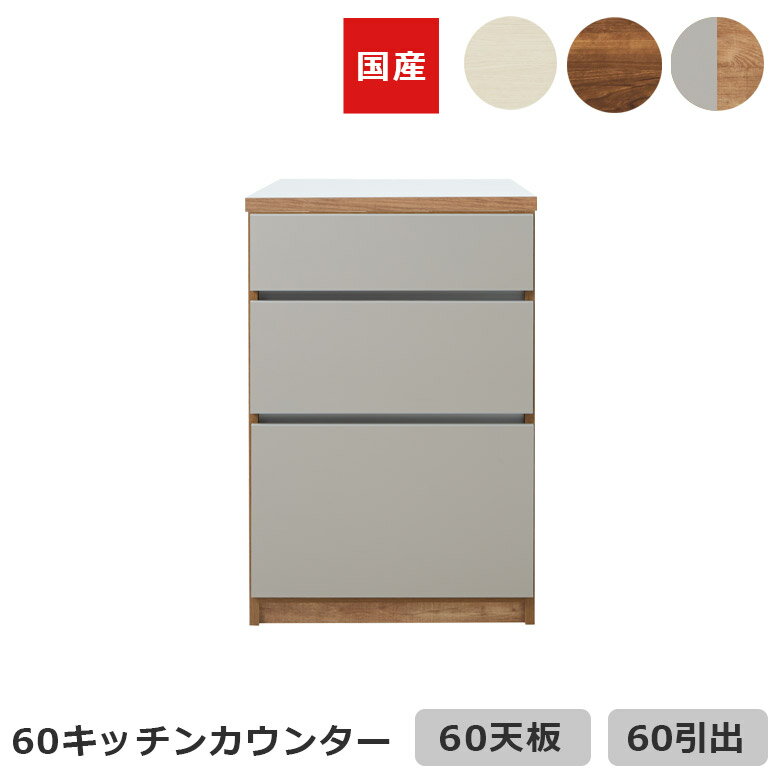 Rakuten - 【全商品ポイント2倍】 キッチンカウンター 食器棚 ロータイプ 国産 日本製 おしゃれ すっきり 引き出し収納 キッチン収納 幅60cm 収納 キッチンボード 収納 引き出し 3杯 フルオープンレール キッチン収納棚 ブラウン ホワイト