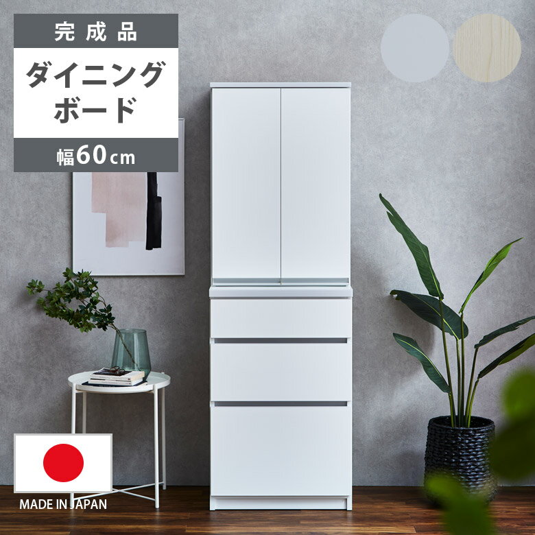 Rakuten - 【全商品ポイント2倍】 食器棚 完成品 スリム 60cm ダイニングボード 幅60cm 引き出し収納 キッチンボード 国産 日本製 キッチン収納 開き扉収納 ダイニング収納 60cm幅 収納 引出し収納 引出し フルオープンレール ホワイト 組み立て不要