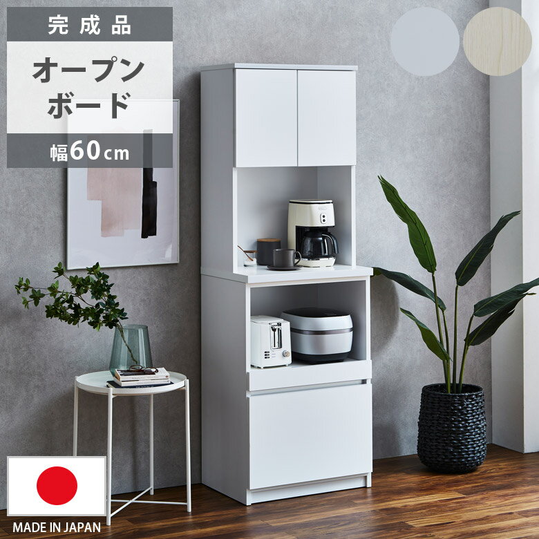 Rakuten - 【全商品ポイント2倍】 食器棚 スリム 完成品 60cm幅 国産 日本製 オープンボード 幅60cm 引き出し収納 キッチンボード キッチン収納 開き扉収納 オープン収納 収納 引出し収納 引出し フルオープンレール ホワイト 組み立て不要