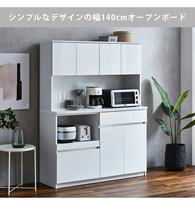 【全商品ポイント2倍!!】 食器棚 完成品 幅140cm オープンボード 国産 日本製 キッチン収納 オープン収納 開き扉収納 キッチンボード 引き出し収納 140cm幅 収納 引出し収納 引出し フルオープンレール ブラウン ホワイト グレー 木目 [2]