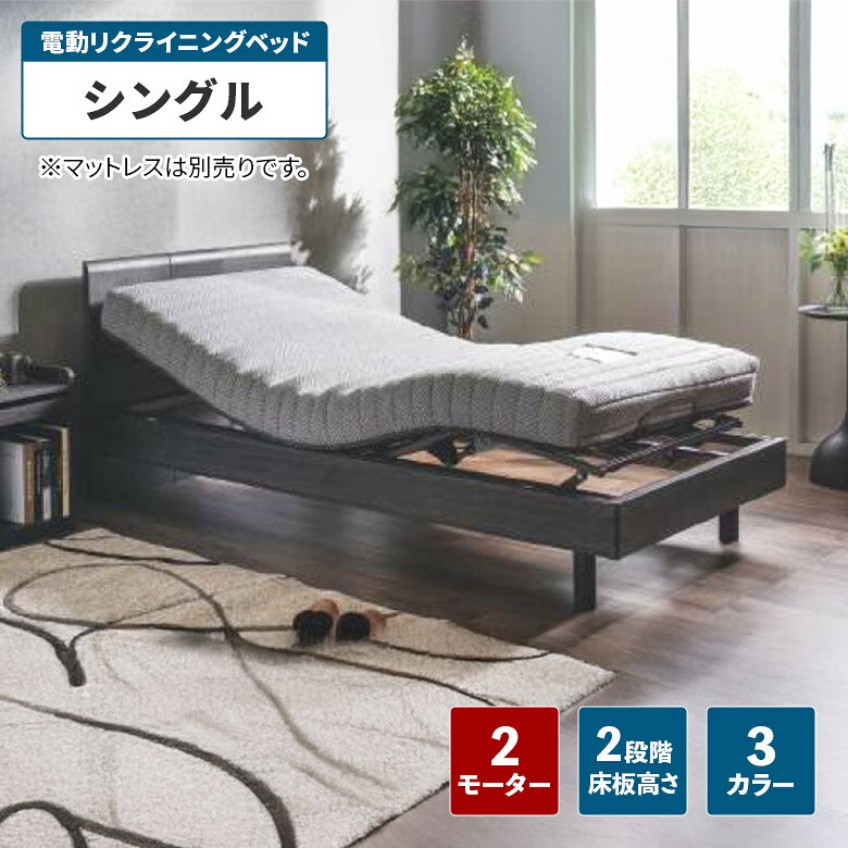 商品について ■商品の特徴 家庭で使用可能な電動リクライニングベッド。 2モーターで、背もたれと脚部を別々に操作することができます。 組立の際に床板の高さを2段階で調整可能です。 ※サイドガード・マットレス等は別売りです。 ■主な仕様 2モータータイプ 床板高さ2段階切替（30.5cm／37cm） 安全ネット付き ■サイズ 幅97cm×奥行204cm×高さ80cm ■素材 プリント化粧板 ■カラー ブラック ブラウン ライトグレー ■製造国 中国 ■備考 保証期間3ヵ月 輸入品 組立品 ※こちらの商品はメーカーからの取り寄せとなります。 在庫確認後改めて納期をお知らせいたします。 お急ぎの方、また購入をご検討の方は事前に在庫をお問い合わせください。 ※モニターの発色具合により、実際の色味と異なる場合がございます。予めご了承ください。 ■送料 送料無料 ※離島はご注文を承れません。 ※一部配送地域で中継料などが発生し、別途追加送料をお願いする場合がございます。予めご了承ください。 メーカー希望小売価格はメーカーカタログに基づいて掲載しています電動リクライニングベッド 電動ベッド 2モーター シングル ベッド フレームのみ フラット おしゃれ モダン シンプル 介護ベッド 介護用ベッド シングルベッド 木目調 木製 ブラック ブラウン ライトグレー 関連商品 【サイドガード（2個組）】 【サイドテーブル】
