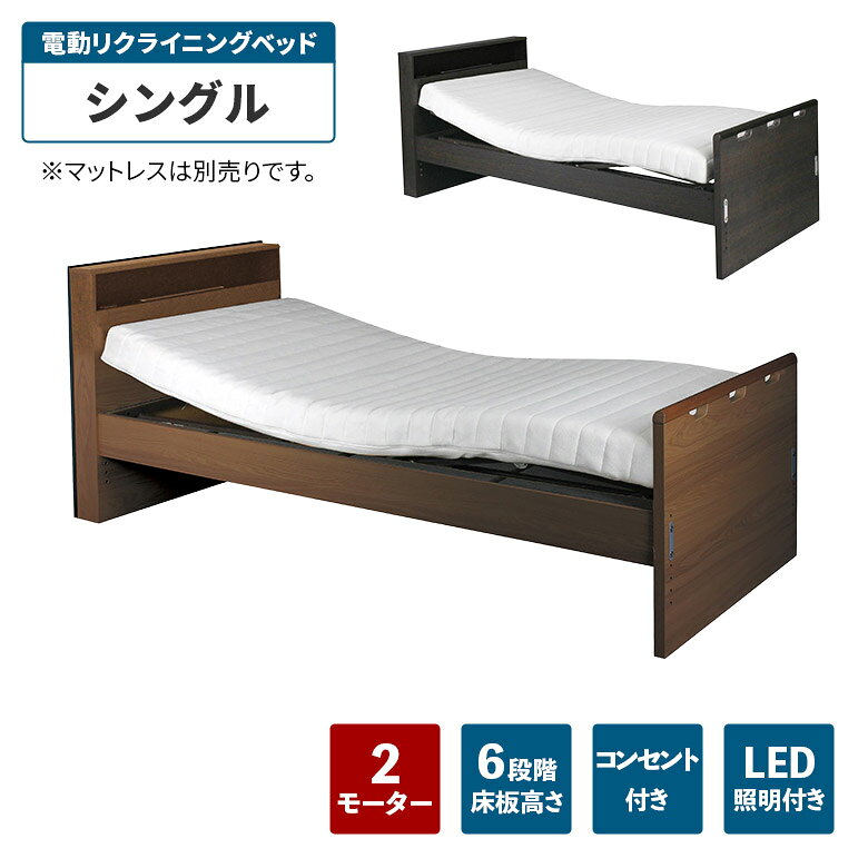商品について ■商品の特徴 家庭で使用可能な電動リクライニングベッド。 背もたれと脚部を別々に操作することができます。 便利な宮付きで、コンセントとLED照明も付いています。 組立の際に床板の高さを6段階で調整可能です。 ※サイドガード・マットレス等は別売りです。 ■主な仕様 2モータータイプ 床板高さ6段階切替（24-40cm） 安全ネット付き コンセント付き LED照明付き ■サイズ 幅98cm×奥行213.5cm×高さ85cm ■素材 プリント化粧板 ■カラー ブラウン ダークブラウン ■製造国 中国 ■備考 保証期間3ヵ月 輸入品 組立品 ※こちらの商品はメーカーからの取り寄せとなります。 在庫確認後改めて納期をお知らせいたします。 お急ぎの方、また購入をご検討の方は事前に在庫をお問い合わせください。 ※モニターの発色具合により、実際の色味と異なる場合がございます。予めご了承ください。 ■送料 送料無料 ※離島はご注文を承れません。 ※一部配送地域で中継料などが発生し、別途追加送料をお願いする場合がございます。予めご了承ください。 メーカー希望小売価格はメーカーカタログに基づいて掲載しています電動リクライニングベッド 介護ベッド 2モーター シングル ベッド フレームのみ 宮付き 宮棚付き 木製 おしゃれ モダン シンプル 電動ベッド 介護用ベッド コンセント付き LEDライト 照明付き ブラウン 木目調 関連商品 【サイドガード（2個組）】 【サイドテーブル】