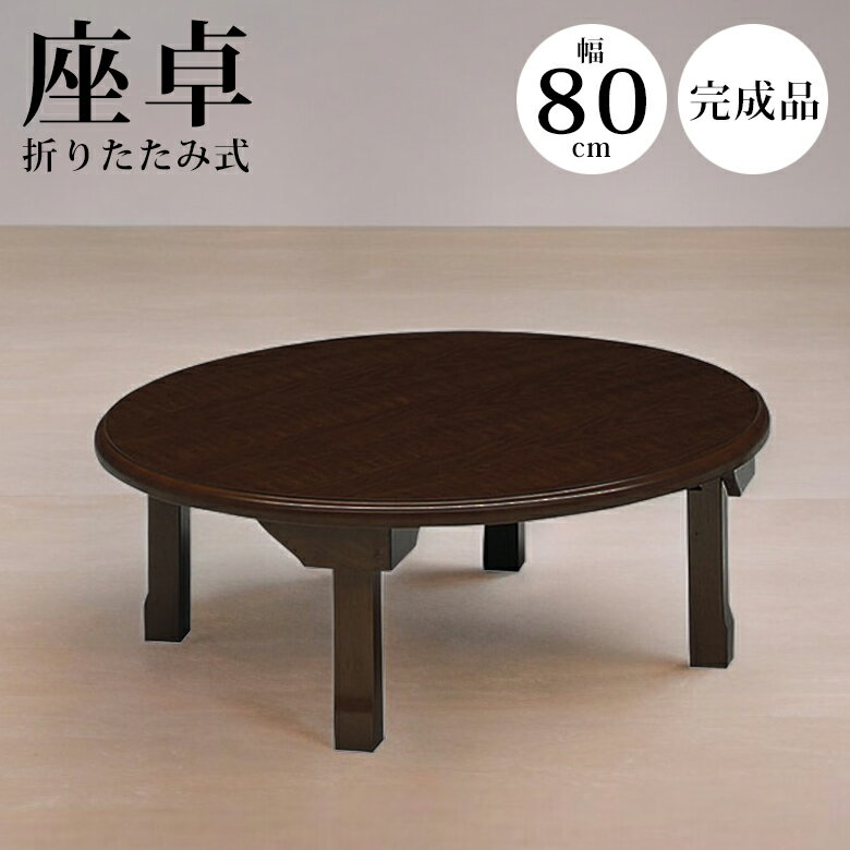 商品について ■商品の特徴 和テイストの昔懐かしい丸テーブル。 モダンで落ち着きのあるデザイン。 折脚仕様でコンパクトに収納可能。 ■サイズ φ80cmx高さ33.5cm ■材質 オーク突板、ラッカー塗装 ■カラー ブラウン ■備考 輸入品...