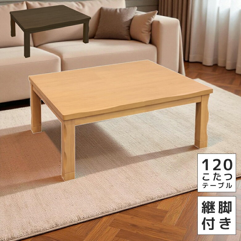 【全商品に使える2%offクーポン!!】 こたつテーブル 長方形 120 おしゃれ センターテーブル 高さ 調整 ローテーブル 家具調こたつ こたつ 暖卓 こたつ本体 テーブル 座卓 座卓テーブル 和風モダン 継脚付き ブラウン ライトブラウン