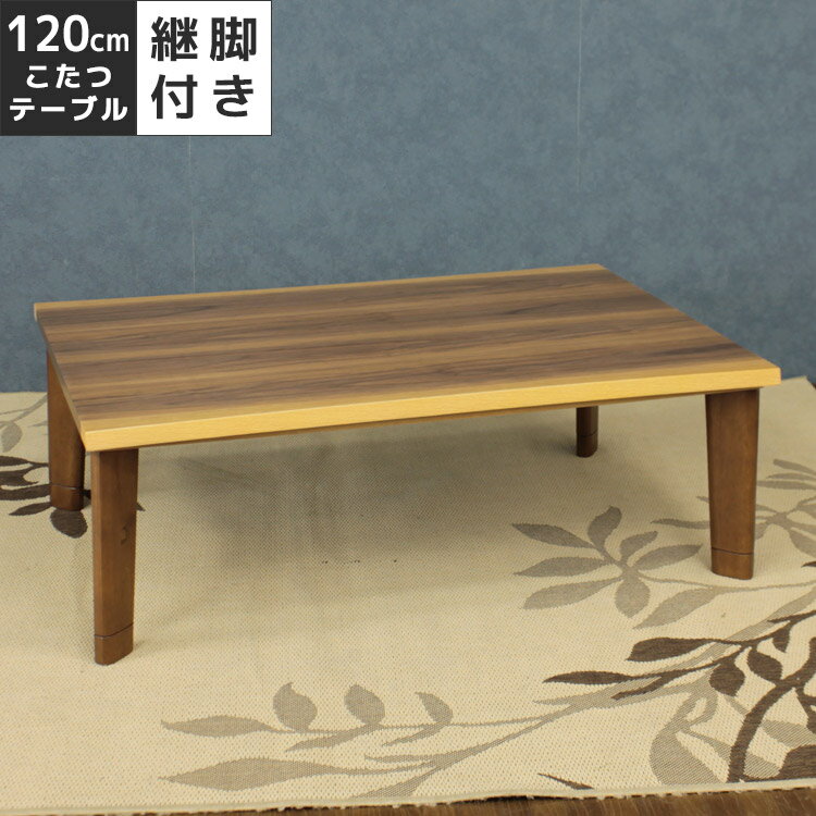 【全商品ポイント10倍!!】 こたつ 家具調こたつ 幅120cm こたつテーブル ブラウン フラットヒーター 一枚板風 こたつ本体 テーブル 暖..