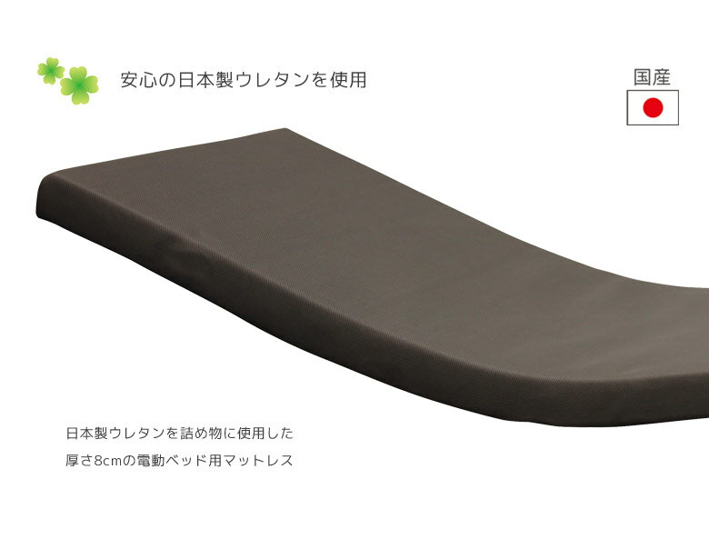 【10%以上off対象商品!!】 マットレス リクライニングベッド用 電動ベッド用 ウレタンマットレス 電動リクライニング用 ブラウン マット厚8cm 国産 日本製 電動ベッド用マットレス シングルマットレス シングル マット シングルマット ウレタン 国内発砲 [2]