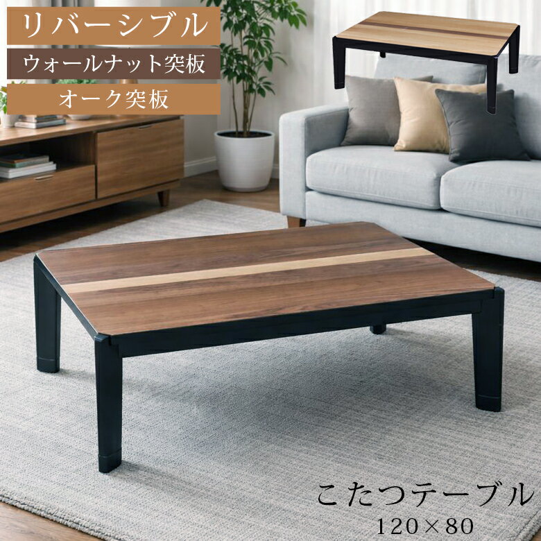 Rakuten - 【全商品ポイント2倍】 こたつテーブル 長方形 120 こたつ 幅120cm リバーシブルこたつ テーブル ハロゲンヒーター 天板 リバーシブル こたつ本体 暖卓 こたつ本体のみ コタツテーブル コタツ本体 座卓 座卓テーブル 和風 モダン