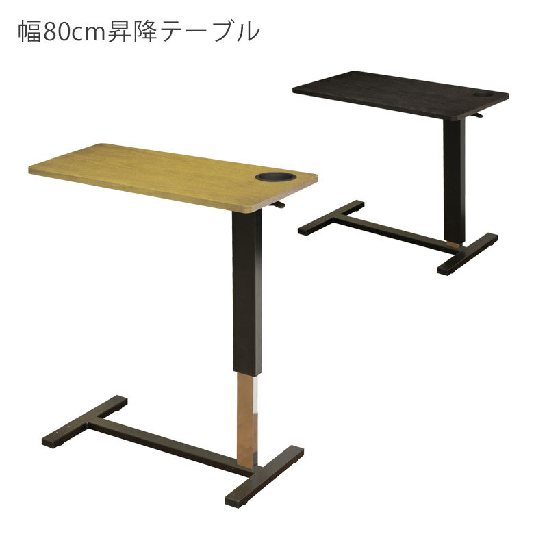 Rakuten - 【全商品ポイント2倍】 サイドテーブル ベッドテーブル 昇降テーブル 幅80 ベッドサイドテーブル 高さ調整 隠しキャスター付き カップホルダー付き 80cm幅 スチール脚 オーク突板天板 介護 おしゃれ モダン ダークブラウン ライトブラウン