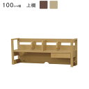 上棚 単品 学習デスク用 小引出し付き 学習机 幅100cm 棚付き ブックエンド おしゃれ シンプル デスク すっきり 収納 省スペース 木目調 勉強机 コンパクト スチール 木製 100cm幅 ナチュラル ブラウン(3)