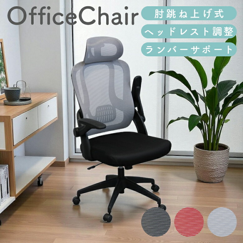 Rakuten - 【全商品ポイント2倍】 オフィスチェア チェア おしゃれ ヘッドレスト キャスター付き 椅子 肘付き 肘跳ね上げ式 高さ調整 ランバーサポート ロッキング ウレタン パソコンチェア デスクチェア ブラック グレー レッド