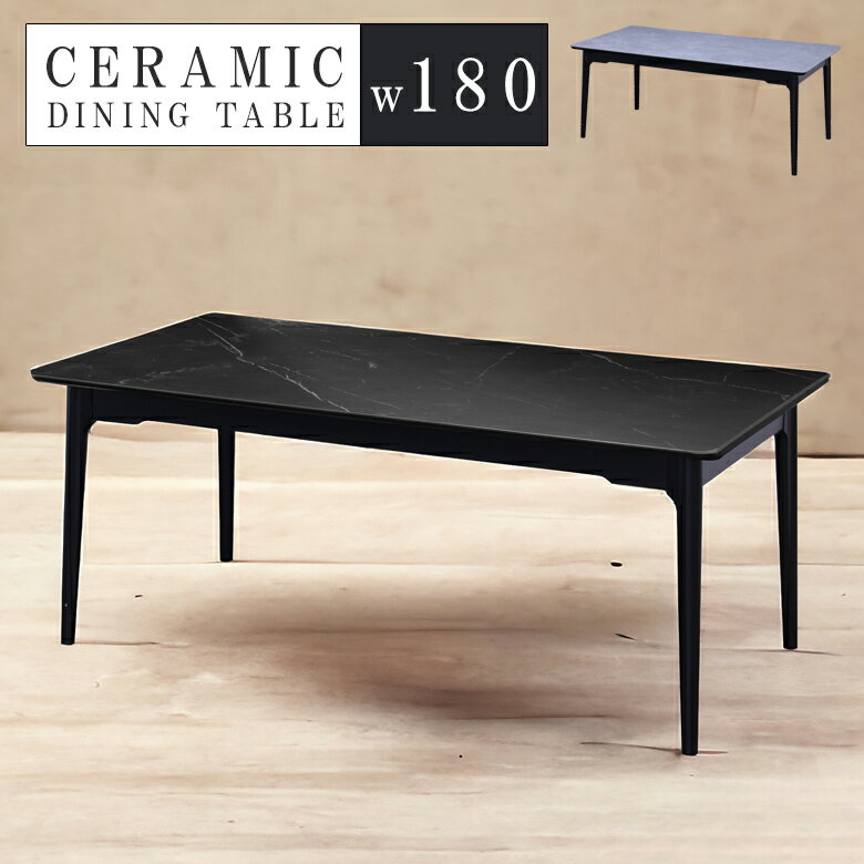 【全商品に使える11%offクーポン!!】 セラミックテーブル 180cm幅 ダイニングテーブル 幅180cm テーブル 天板 セラミック 石目調 高級感 おしゃれ モダン 食卓テーブル 6mmセラミック 脚 天然木 グレー ブラック