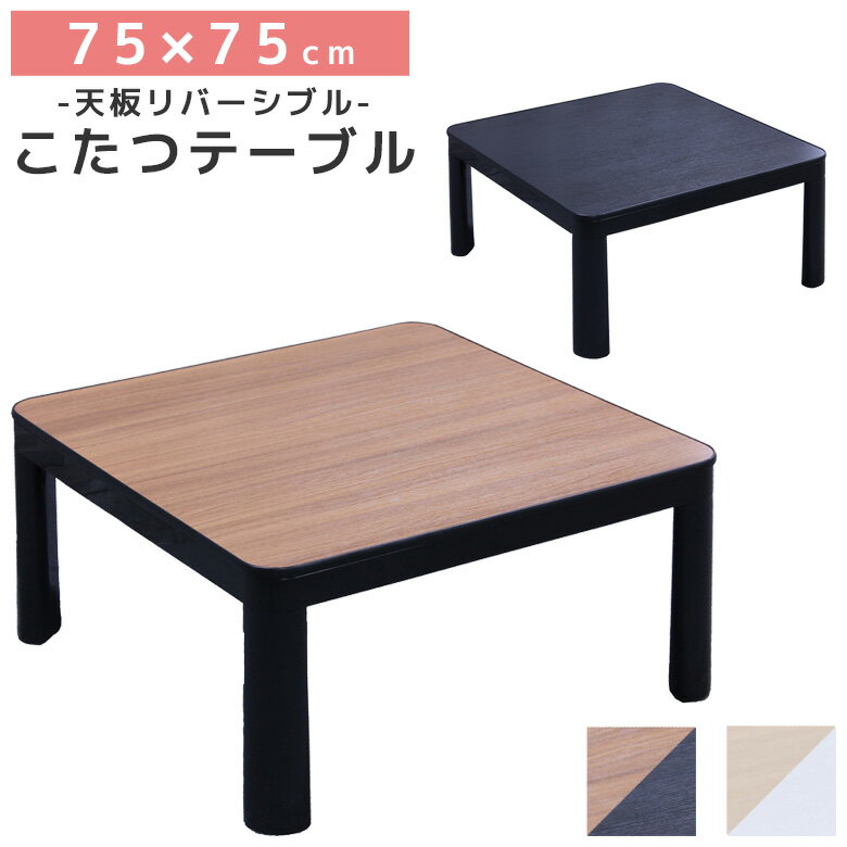 楽天市場】正方形 こたつ 75cm 500wの通販 楽天市場】正方形 こたつ 75cm 500wの通販
