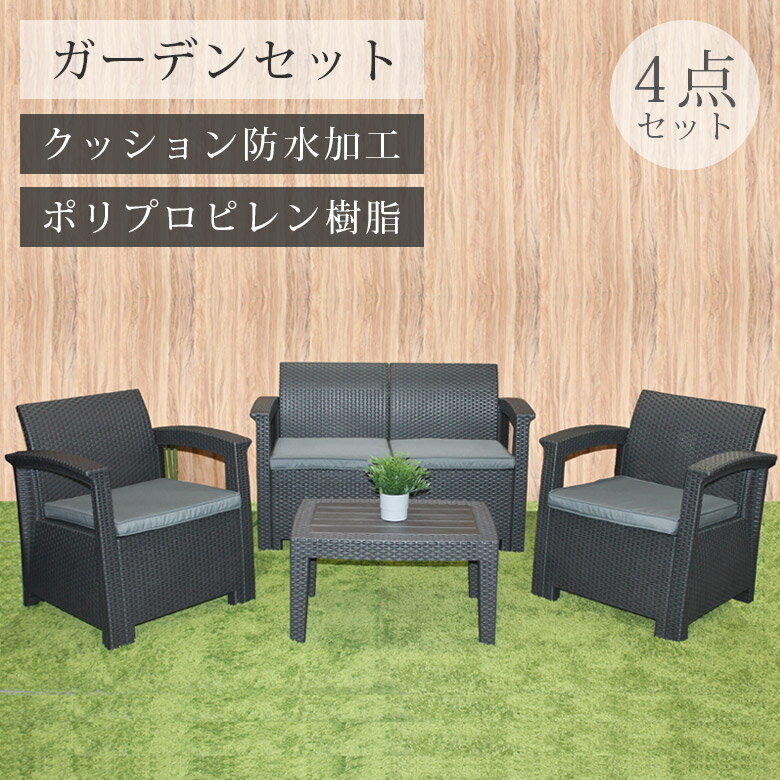 ガーデンダイニング4点セット テーブル 4点セット 70cm おしゃれ ラタン調 2Pチェア 1Pチェア ポリエステル 組立簡単 クッション材 撥水加工 テラス お庭 テーブルセット