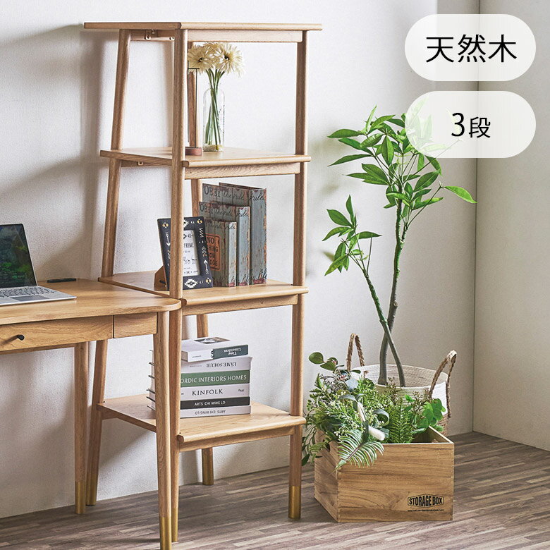 Rakuten - 【全商品ポイント2倍】 シェルフ 木製 おしゃれ 北欧 収納 3段 幅55cm 天然木 単品 ラバーウッド 収納付き 天然木シェルフ 3段シェルフ ナチュラル 収納棚 ラック 3段収納