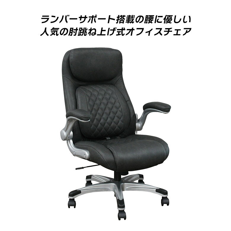 【全商品ポイント2倍!!】 オフィスチェア 肘付き 跳ね上げ式 チェア おしゃれ ランバーサポート付き 肘掛け 肘可動式 キャスター付き チェアー モダン デスクチェアー ランバーサポート リラックス ポリエステル ナイロン樹脂 ポケットコイル