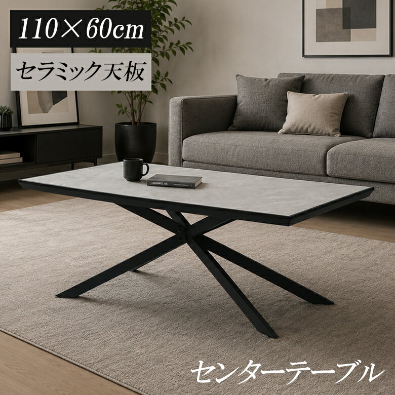 【全商品ポイント2倍!!】 センターテーブル ローテーブル セラミック おしゃれ テーブル 110cm幅 リビングテーブル セラミック天板 モダン アジャスター付き 110×60cm 長方形 グレー ブラックアイアン 脚 高さ調節 MDF