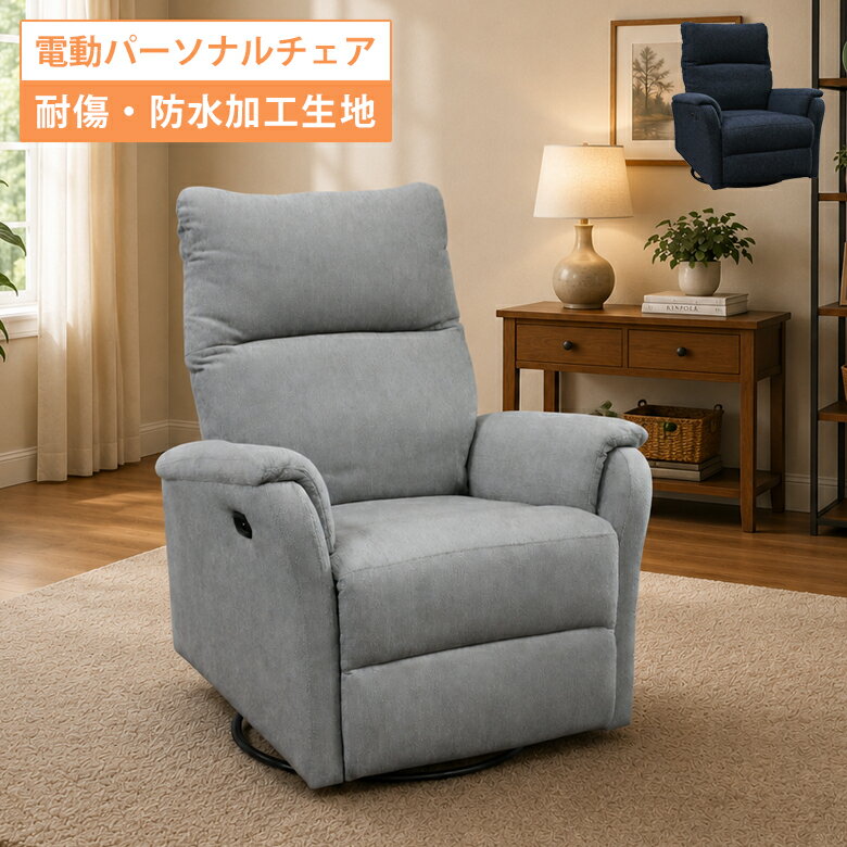 Other - 【全商品に使える2%offクーポン】 電動式リクライニングチェア 電動式 リクライニングチェア パーソナルチェア チェア 耐傷 防水加工 ソファー 電動リクライニング ウレタン ポリエステル 鋼製ばね ロッキング機能 ネイビー グレー