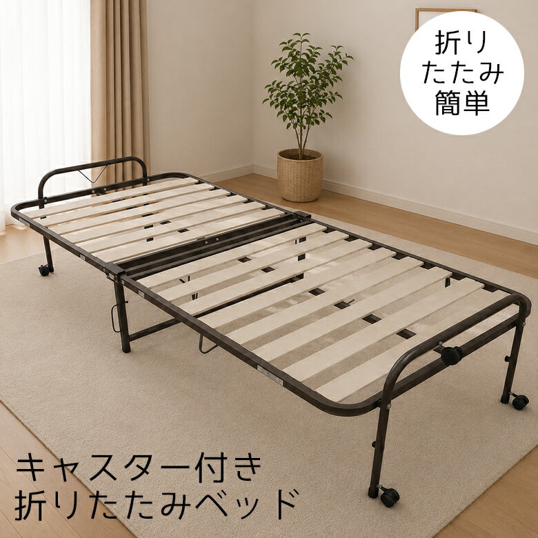 【全商品に使える2%offクーポン!!】 すのこベッド 折りたたみ キャスター付き 折りたたみベッド ベッドフレーム コンパクト おしゃれ 北欧 すのこ 来客用 収納簡単 ワンタッチ 折りたたみベット スノコベッド ベット 湿気 対策