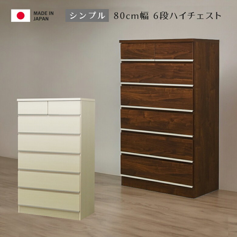 【全商品に使える12%offクーポンあり!!】 ハイチェスト 収納 6段 チェスト 完成品 おしゃれ 日本製 木製収納 北欧 80 洋服収納 幅80cm 大川家具 白 タンス 収納家具 洋服 木製 引き出し 国産 ホワイト ブラウン
