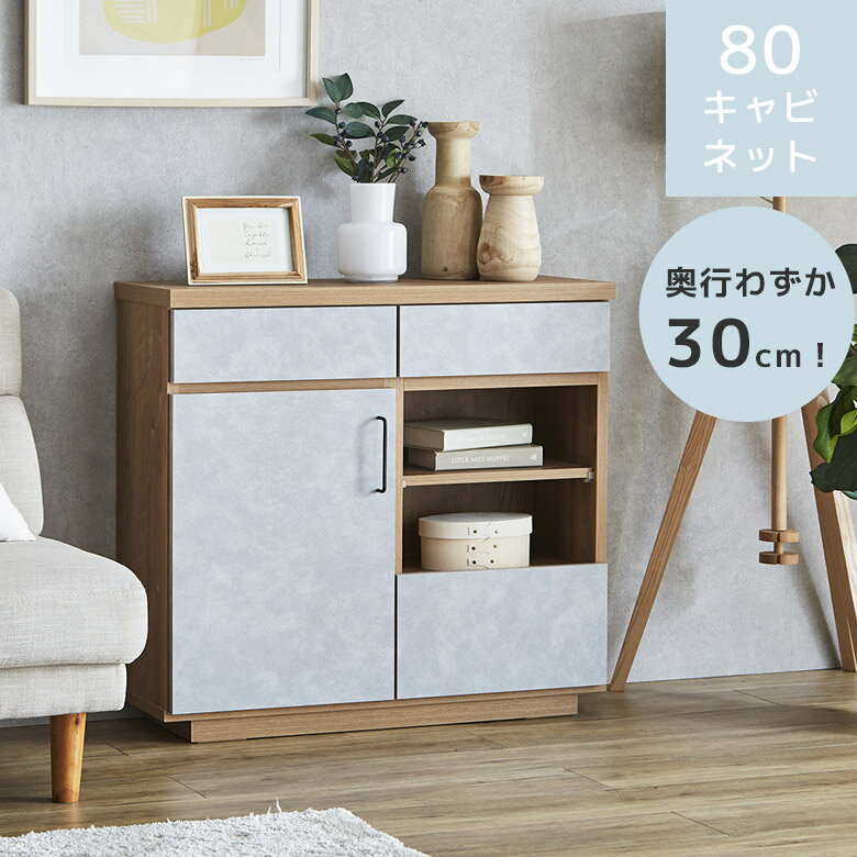 Rakuten - 【全商品ポイント2倍】 キャビネット オープン収納 引出し収納 幅80 奥行き30cm 収納 おしゃれ モダン リビング収納 木目柄 石目柄 フルオープンレール 扉収納 引出し 開き扉 棚板 耐震ダボ 80cm幅 ナチュラル グレー