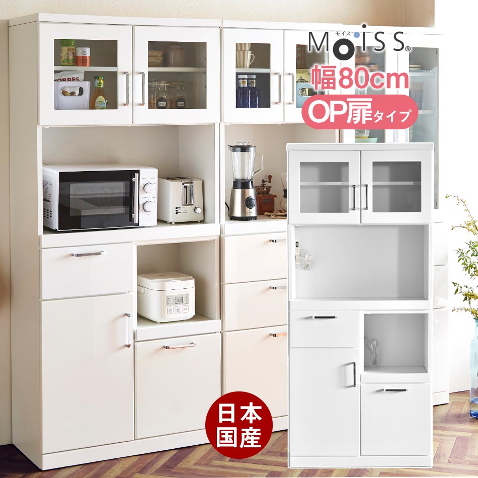 Rakuten - 【全商品に使える2%offクーポン】 食器棚 完成品 レンジ台 キッチン収納 キッチンボード 幅80 キッチンカウンター レンジラック 収納 日本製 オープン 扉タイプ ダイニングボード 耐震 すきま収納 キッチン 収納 隙間収納 鏡面 ボード 国産 人気