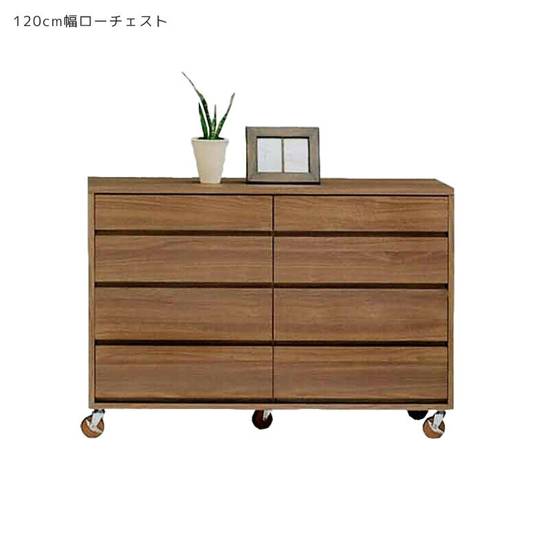 Rakuten - 【全商品ポイント2倍】 チェスト 収納 ローチェスト 4段 たんす キャスター付き おしゃれ 北欧 120 洋服収納 木製 引き出し 日本製 シンプル リビングチェスト 引き出し収納 収納家具 120cm ナチュラル ブラウン フルオープンレール