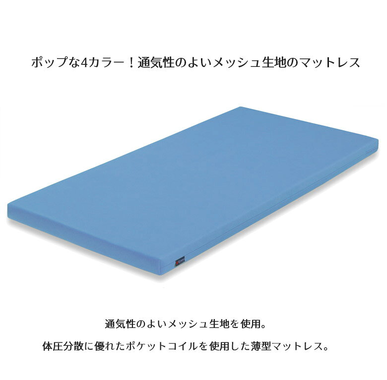 【全商品に使える12%offクーポンあり!!】 マットレス ベッドマット ポケットコイル シングルサイズ シングル メッシュ生地 脱着カバー 眠活 厚み10cm 10cm ポケットコイルマットレス ブルー グリーン グレー パープル 新生活