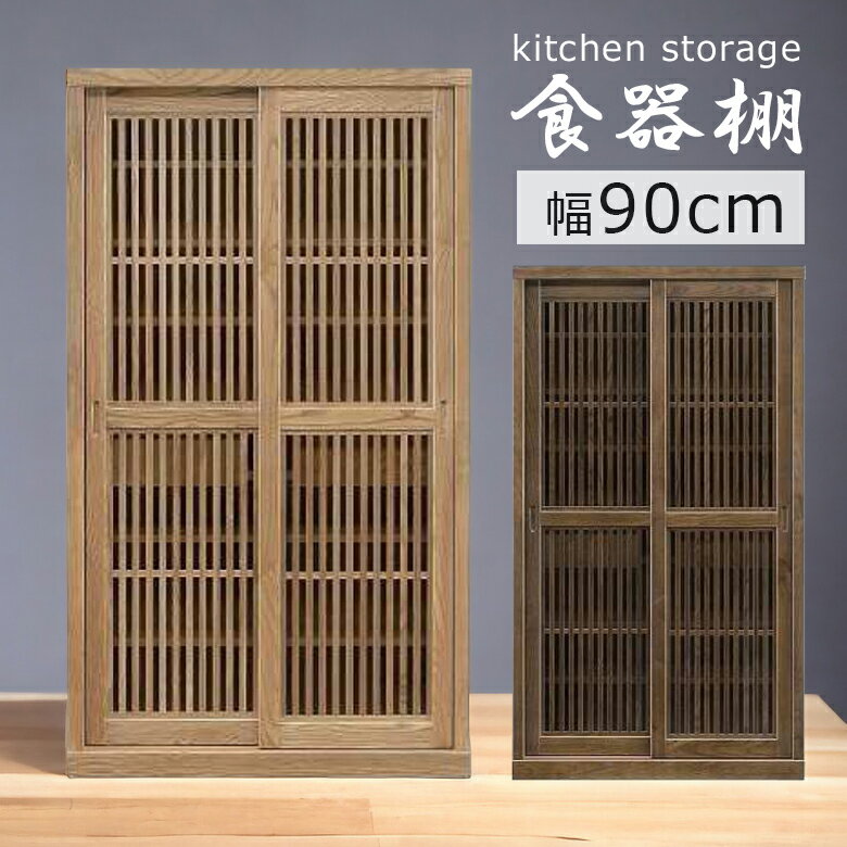 【全商品ポイント10倍!!】 食器棚 キッチン収納 90cm幅 完成品 フリーボード 幅90cm キッチンボード 収納棚 90 引き戸 大川家具 和風 うづくり 引き出し コンセント スライドカウンター 木製 国産 日本製 ナチュラル 格子 タモ