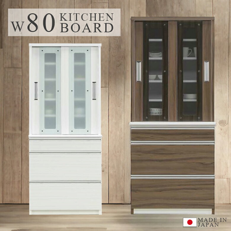 【10%offクーポンあり!!】 食器棚 幅80 キッチン収納幅 木製収納 引出し収納 80cm 完成品 キッチンボード カップボード 木製 引き戸収納 引き出し 白 ホワイト 引き戸 収納棚 棚 キッチン 収納 ウォルナット 強化ガラス ダイニングボード