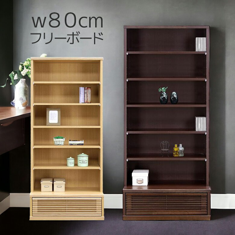 Rakuten - 【全商品ポイント2倍】 リビングボード 6段 リビング収納 ハイタイプ 書棚 本棚 完成品 おしゃれ 木製 北欧 オープンラック キャビネット 80 収納家具 オープンシェルフ 収納 棚 収納棚 タモ 国産 耐震ダボ 大川家具 ナチュラル ブラウン