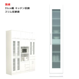 【各種クーポンあり!!】 キッチン収納 完成品 食器棚 35cm幅 隙間収納 幅35cm すき間収納 スリム 高さ180cm キッチンボード 引出し 引き出し 開き戸 ガラス扉 白 ホワイト 可動棚 スリム収納庫 ダイニングボード キャビネット 木製 日本製 国産