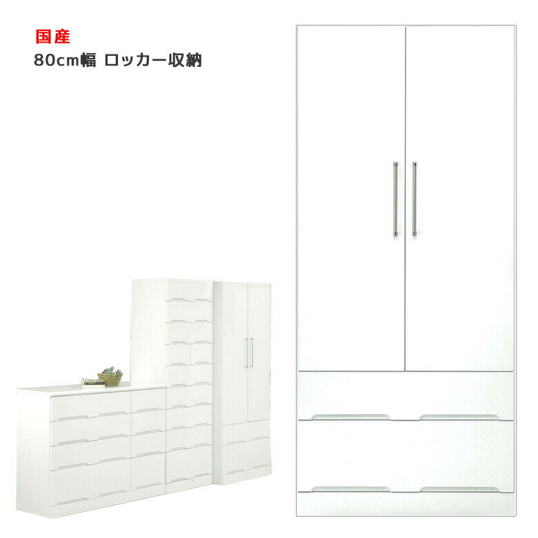【全商品に使える10%offクーポンあり!!】 ワードローブ 幅80cm 服吊り 収納 完成品 木製 たんす パイプハンガー ロッカー クローゼット おしゃれ 引出し収納 スリム 鍵なし 白 ホワイト タンス チェスト 引出し