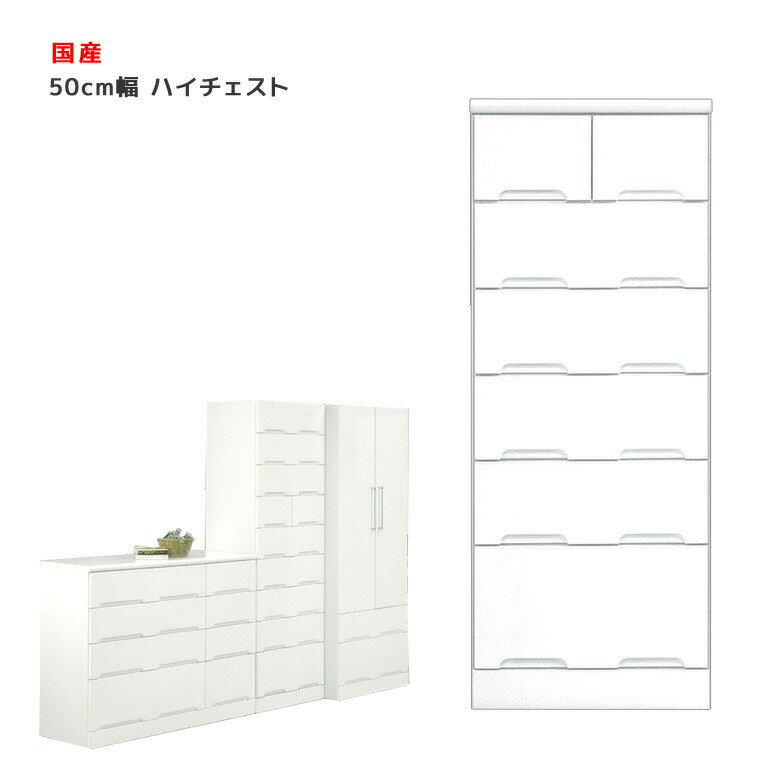【全商品に使える10%offクーポンあり!!】 チェスト 6段 ハイチェスト 幅50cm おしゃれ スリム 完成品 ..