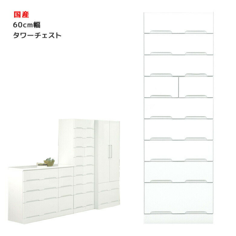 サイズ幅59.5cm x 奥行き44.5cm x 高さ180.0cm 素材MDF カラーホワイト 仕様引出箱組／エナメル塗装磨きツヤ100％／全長引出しスライドレール付国産 備考＊こちらの商品はメーカーからの取り寄せとなります。在庫確認後改...