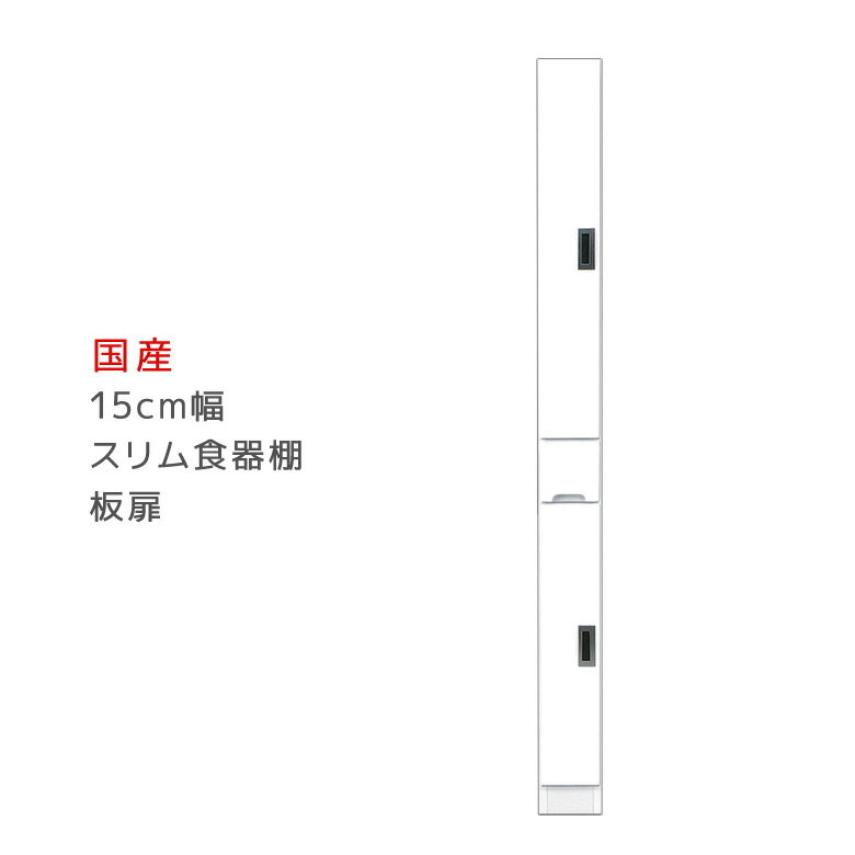 Rakuten - 【全商品ポイント2倍】 キッチンボード 隙間収納 食器棚 スリム 幅15cm キッチン収納 完成品 15cm幅 ダイニングボード すきま収納 日本製 国産 左右開き対応 高さ180cm 開き戸 板扉タイプ 引き出し 可動棚 エナメル塗装 木製