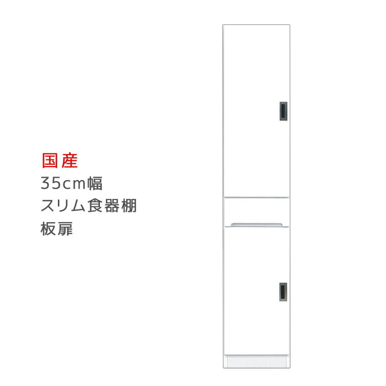食器棚 ダイニングボード 35cm幅 キッチン収納 完成品 隙間収納 スリム キッチンボード 開き戸 幅35cm すきま収納 35 高さ180cm 板扉タイプ 引き出し 可動棚 エナメル塗装 木製 日本製 国産 左右開き対応