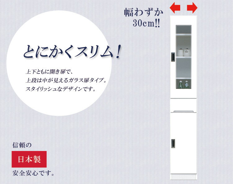 【22日20時〜 10%offクーポンあり!!】 食器棚 隙間収納 キッチン収納 スリム 幅30cm キッチンボード 収納 すき間収納 スリム食器棚 ガラス扉タイプ ダイニング 引出し付き ダイニングボード 木製 棚 収納 キッチン 棚 スリム 収納棚 [2]