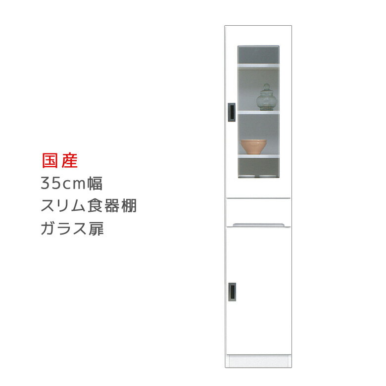 Rakuten - 【全商品ポイント2倍】 ダイニングボード 幅35cm 引出し付き 食器棚 すき間収納 キッチンボード スリム 収納 キッチン収納 スリム食器棚 ガラス扉タイプ 木製 棚 収納 キッチン 棚 収納棚