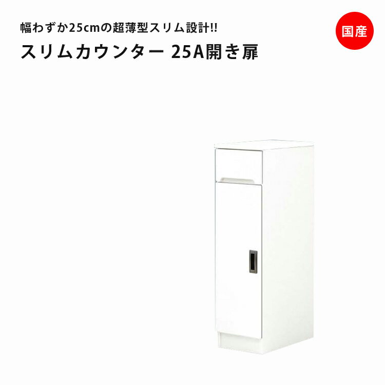 Rakuten - 【全商品ポイント2倍】 食器棚 キッチン収納 幅25cm スリム キッチンボード ダイニングボード 開き扉タイプ すきま収納 引出し付き キッチン 棚 スリムカウンター 収納 木製 棚 収納