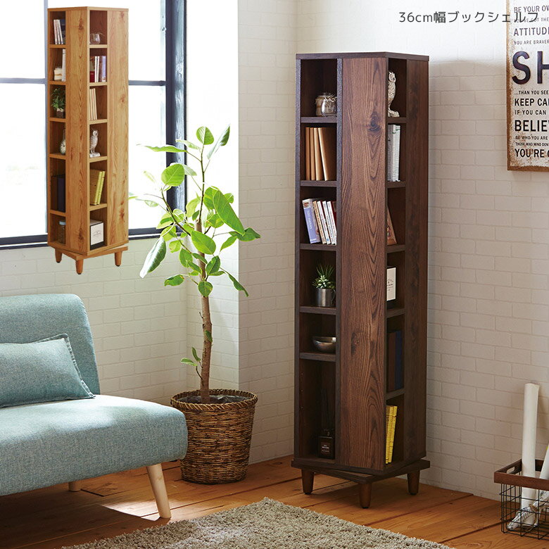 【全商品に使える2%offクーポン!!】 キャビネット リビング収納 ラック 木製 おしゃれ 北欧 本棚 棚 ウッドラック オープン収納 幅35cm オープンラック 収納 ブックシェルフ スリム 大容量 回転式 シェルフ 幅35 収納棚 可動棚 木製収納 国産 日本製