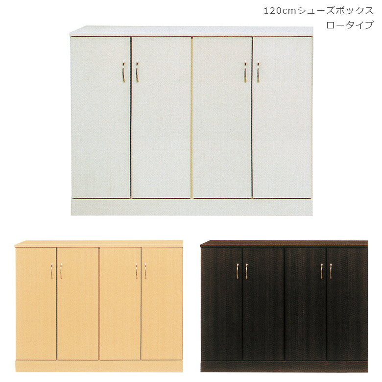 シューズボックス 完成品 靴箱 下駄箱 収納 おしゃれ 幅120 木製収納 玄関収納 大容量 引き出し ロータイプ 靴 棚 プラスチック棚板 水洗い可能 可動棚 33足収納可能 北欧 木製 開き扉 国産 日本製 ホワイト ナチュラル ブラック