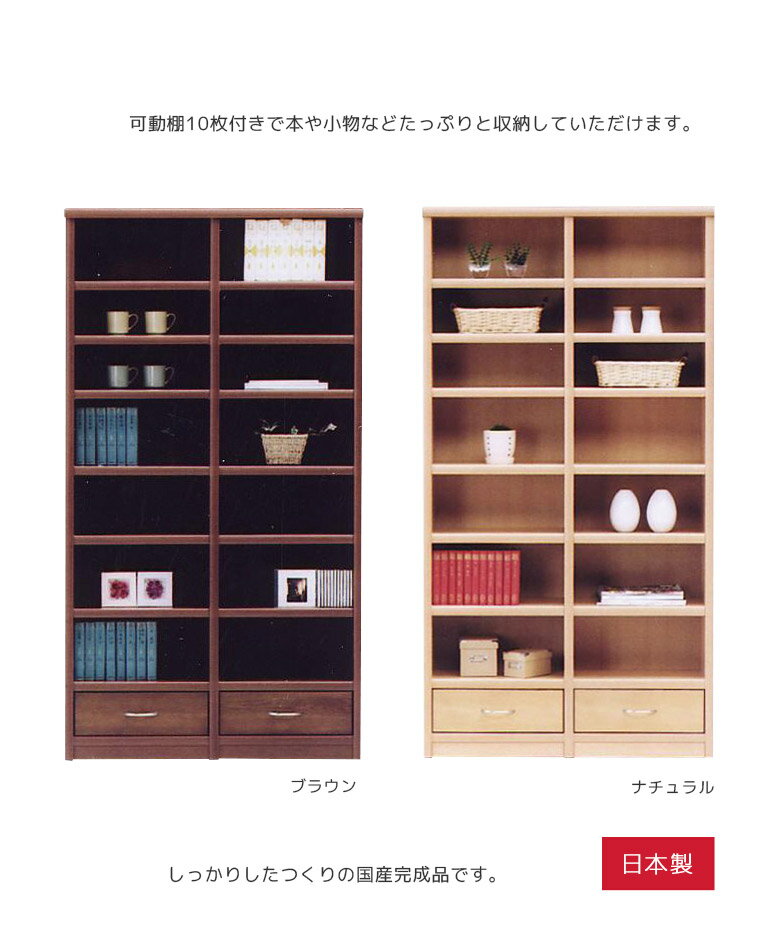 【全商品ポイント10倍!!】 書棚 ラック リビング収納 オープン収納 国産 日本製 おしゃれ ウッドラック 木製収納 幅100 引き出し付き 収納棚 可動棚 移動棚 100cm アルダー ネジダボ ナチュラル ブラウン 完成品 オープンラック 木製 [2]