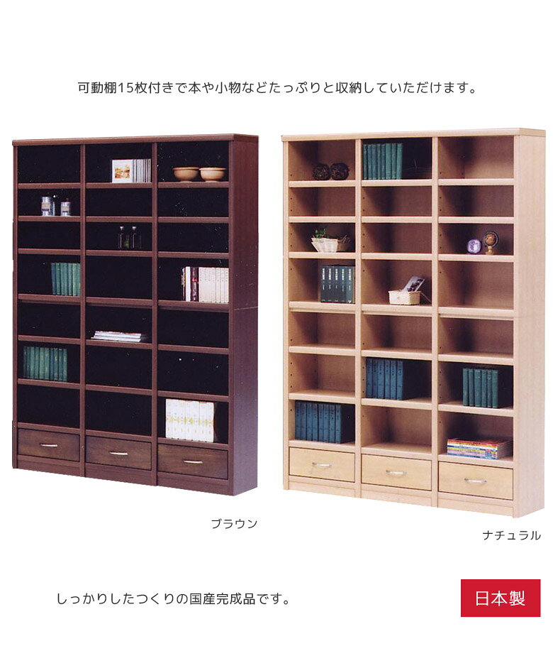 【全商品に使える10%offクーポンあり!!】 ブックシェルフ オープン収納 完成品 収納 幅130 本棚 オープンラック おしゃれ 大容量 ブック 木製 棚 書棚 シェルフ ラック ウッドラック 引き出し 収納棚 可動棚 アルダー ネジダボ 木製収納 国産 日本製