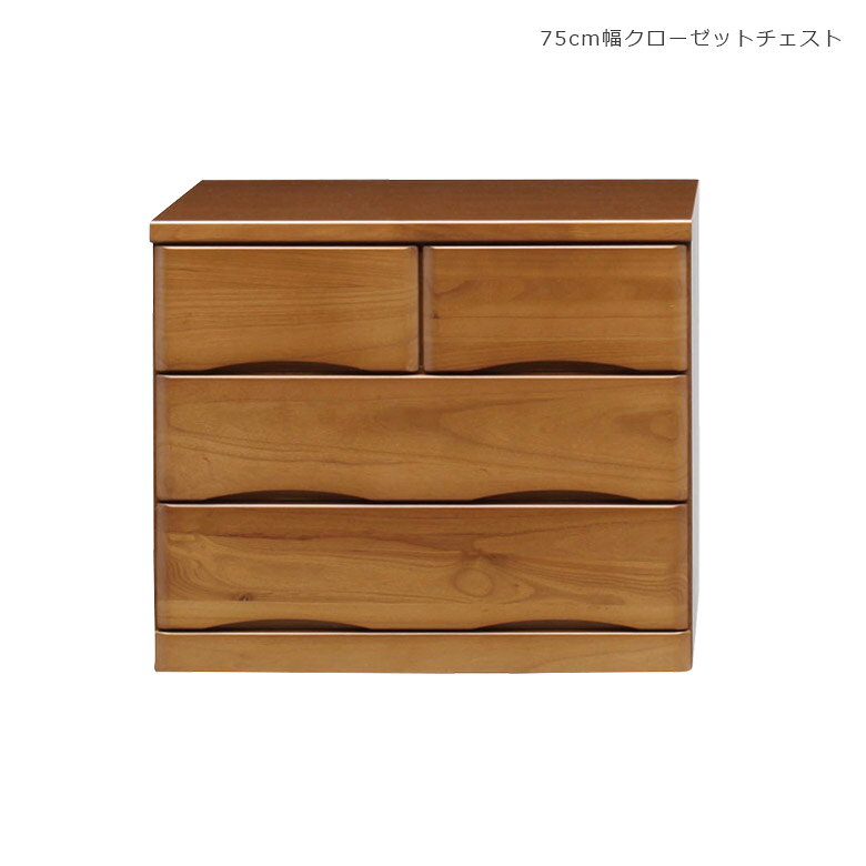 商品について ■商品の特徴 引き出しは出し入れスムーズなスライドレール仕様。 届いてすぐに使える国産完成品。 ■主な仕様 引き出しはスライドレール仕様 引き出しは箱組のつくり 隠しキャスター付き ■サイズ 本体外寸：幅74.8cmx奥行60cmx高さ63.4cm ■素材 前板：桐 ■カラー ブラウン ■製造国 日本 ■備考 完成品 保証期間：3ヶ月 ＊こちらの商品はメーカーからの取り寄せとなります。在庫確認後改めて納期をお知らせいたします。お急ぎの方、また購入をご検討の方は事前に在庫をお問い合わせください。 ■送料 送料無料 ※離島はご注文を承れません。 ※一部配送地域で中継料などが発生し、別途追加送料をお願いする場合がございます。 予めご了承ください。 メーカー希望小売価格はメーカーカタログに基づいて掲載しています押し入れ収納 引き出し 洋服 収納 たんす 完成品 クローゼット チェスト キャスター付 洋服タンス 木製 ローチェスト おしゃれ 幅75 3段 北欧 木製収納 引き出し収納 引出し 収納家具 隠しキャスター 桐 国産 日本製 ブラウン セラミック天板 | 伸長式ダイニングテーブル 関連商品 【60cm幅クローゼットチェスト】 【75cm幅クローゼットチェスト】 【90cm幅クローゼットチェスト】