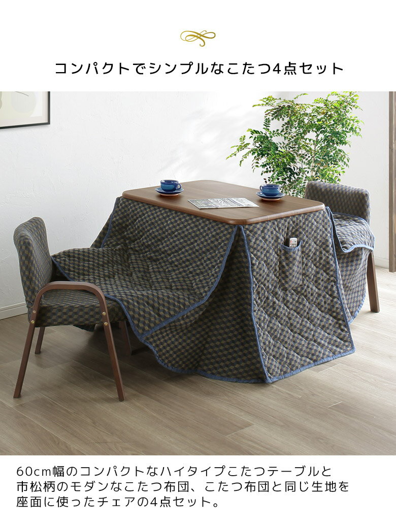 ダイニングこたつ 2人掛け 4点セット 長方形 こたつ ハイタイプこたつセット ハイタイプ テーブル 暖卓 60 こたつテーブル こたつ布団 チェア2脚 こたつテーブルセット 幅60cm こたつセット ブラウン ナチュラル