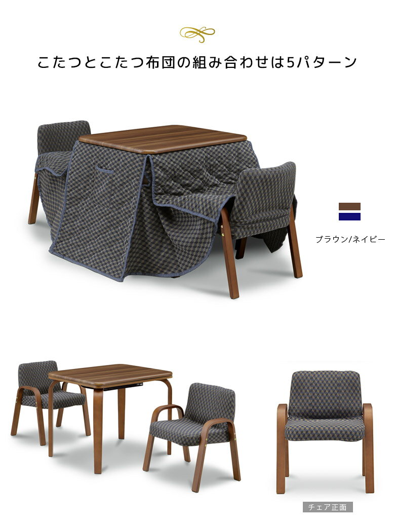 【全商品に使える10%offクーポン!!】 ダイニングこたつ 2人掛け 4点セット 長方形 こたつ ハイタイプこたつセット ハイタイプ テーブル 暖卓 60 こたつテーブル こたつ布団 チェア2脚 こたつテーブルセット 幅60cm こたつセット ブラウン ナチュラル [2]