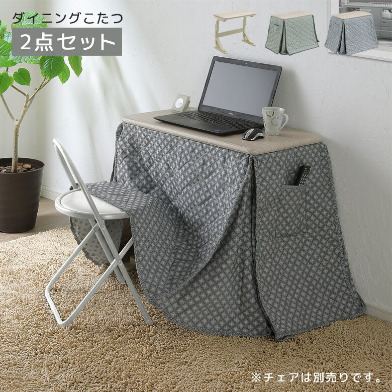 【全商品P10倍 限定クーポンあり 】 こたつ 2点セット テーブル 幅70cm こたつテーブル ハイタイプ 長方形 ダイニングこたつ 暖卓 70 ハイタイプこたつセット こたつ布団 こたつテーブルセット こたつセット ライトグリーン ライトグレー