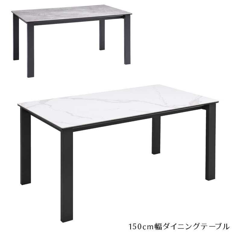 【セール価格据え置き☆最大92%off!!】 ダイニングテーブル セラミックテーブル 幅150cm 4人掛け おしゃれ 4人用 150 テーブル単品 セラミック天板 アイアン脚 モダン シンプル 150cm幅 ブラック 黒 石目調 石目 食卓テーブル グレー ダイニング テーブル 木製 食卓