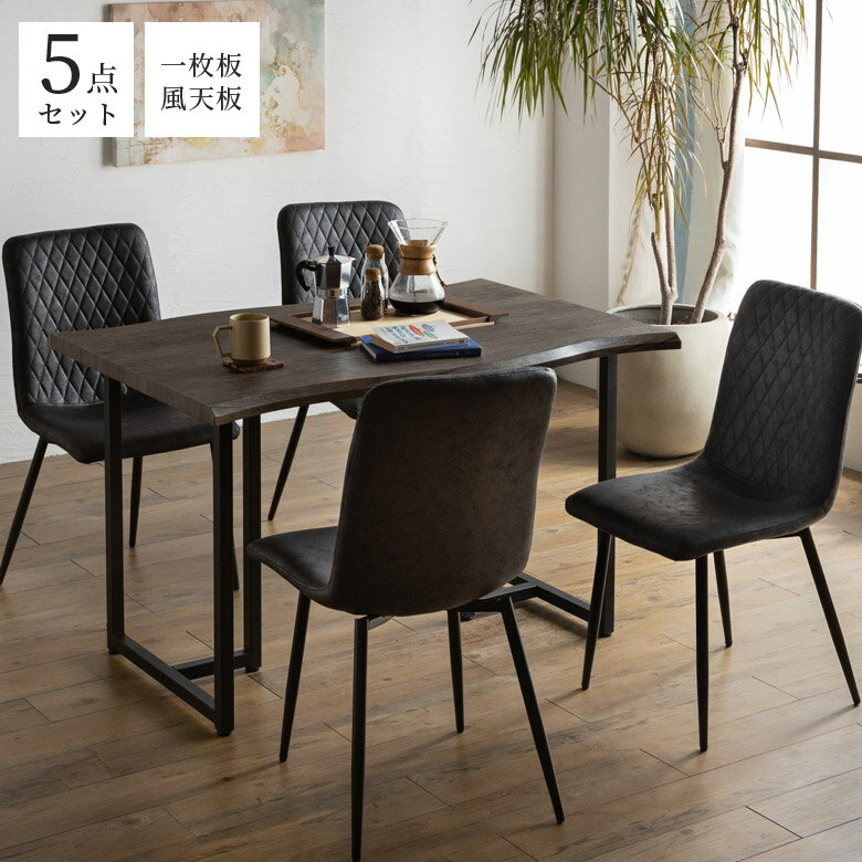 ダイニングテーブルセット 4人掛け おしゃれ モダン 北欧風 食卓テーブルセット 5点セット 幅120cm 木目調 一枚板風 ブラックアイアン ダイニングチェア 4脚セット レザーファブリック 120 高級感 食卓