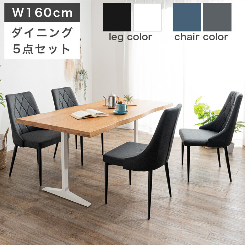 ダイニングテーブルセット 4人掛け ダイニングテーブル 5点セット 幅160cm ダイニングチェア おしゃれ モダン 2本脚 木製 テーブル スチール脚 オーク無垢 オーク ウレタン塗装 天然木 耳付き加工